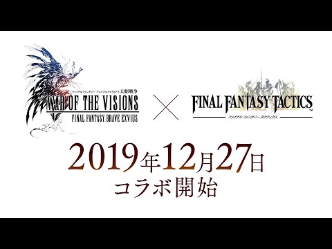 【FFBE幻影戦争】『ファイナルファンタジータクティクス』（FFT）コラボ告知PV第2弾（2019年12月27日よりコラボ開始！）